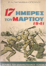 17 ημέρες του Μαρτίου 1941