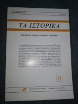 Τα ιστορικά