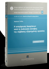H απαγόρευση διακρίσεων κατά τη διαδικασία σύναψης της σύμβασης εξαρτημένης εργασίας: WORKING PAPER