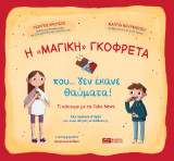 Η "μαγική" γκοφρέτα που… δεν έκανε θαύματα!: Τι κάνουμε με τα Fake News; Μια παιδική ιστορία και ένας οδηγός εκπαίδευσης