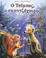 Ο ΤΣΙΜΠΟΣ Ο ΣΚΑΝΤΖΟΧΟΙΡΟΣ