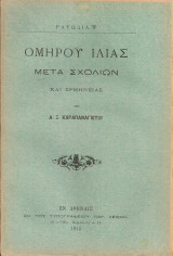 Ομήρου Ιλιάς Ραψωδία Ψ