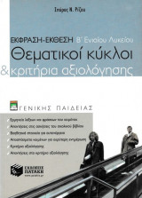 Έκφραση Έκθεση Β' Ενιαίου Λυκείου, Θεματικοί κύκλοι & κριτήρια αξιολόγησης