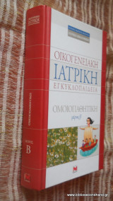 Οικογενειακή Ιατρική Εγκυκλοπαίδεια - Ομοιοπαθητική τόμος Β΄
