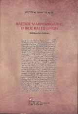 Αλέξιος Μακρεμβολίτης. Ο Βίος και το έργον