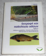 Εκτροφη και παθολογια των ιχθυων 1999 γ.φωτης