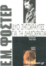 ΔΥΟ ΖΗΤΩΚΡΑΥΓΕΣ ΓΙΑ ΤΗ ΔΗΜΟΚΡΑΤΙΑ