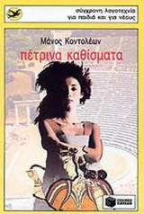 Πέτρινα Καθίσματα