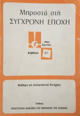 Μπροστά στην Σύγχρονη Εποχή (βοήθημα για εκκλησιαστική κατήχηση) Βαθμίδα 5Γ