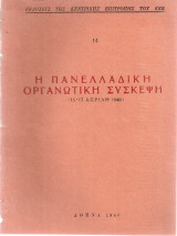 Η Πανελλαδική Οργανωτική Σύσκεψη (15-17 Απρίλη 1946)