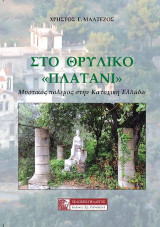 Στο Θρυλικό "πλατάνι": Μυστικός Πόλεμος στην Κατοχική Ελλάδα