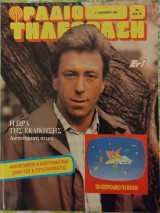 Ραδιοτηλεόραση (τεύχος 981)