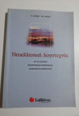 Νεοελληνική λογοτεχνία