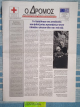 Ο Δρόμος έκδοση για θέματα προσφύγων. #7 Το πρόβλημα της υποδοχής και φιλοξενίας προσφύγων στην Ελλάδα γίνεται όλο και πιο οξύ