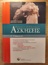 ΑΣΚΗΣΕΙΣ ΑΡΧΑΙΩΝ ΕΛΛΗΝΙΚΩΝ Γ΄ ΓΥΜΝΑΣΙΟΥ