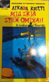 Μια σκιά στην ομίχλη