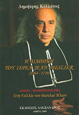 Η ΔΙΑΘΗΚΗ ΤΟΥ ΙΕΡΕΑ JEAN MESLIER (1664-1729)
