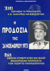 Η προδοσία της 24 Νοεμβρίου 1973