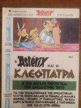 Ο Αστερίξ και η Κλεοπάτρα