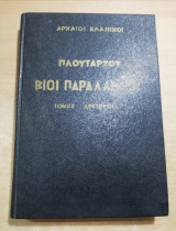 Πλούταρχου βίοι παράλληλοι τόμος δεύτερος