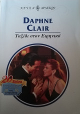 Ταξίδι στον Ειρηνικό Άρλεκιν Χρυσά Νο 943