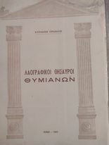 Λαογραφικοί Θησαυροί Θυμιανών