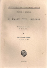 Η Ελλάς του 1833-1835