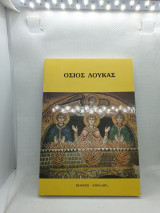 ΟΣΙΟΣ ΛΟΥΚΑΣ