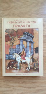 ΤΑΞΙΔΕΥΟΝΤΑΣ ΜΕ ΤΟΝ ΗΡΟΔΟΤΟ