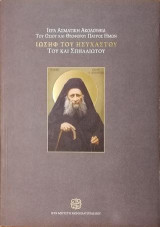 Ιερά Ασματική Ακολουθία του Οσίου και Θεοφόρου Πατρός ημών Ιωσήφ του Ησυχαστού του και Σπηλαιώτου