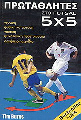 Πρωταθλητές στο Futsal 5Χ5: Τεχνική, φυσική κατάσταση, τακτική, ψυχολογική προετοιμασία, ασκήσεις-παιχνίδια