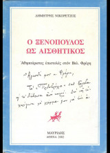 Ο Ξενόπουλος ως αισθητικός