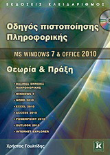 MS Windows 7 και Office 2010: Θεωρία και πράξη