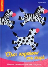 ΟΛΟΙ ΧΟΡΕΥΟΥΝ ΣΤΗ ΣΕΙΡΑ (ΜΕ ΠΑΤΡΟΝ)