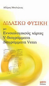 Διδάσκω φυσική: Εννοιολογικοί χάρτες, V- διαγράμματα, Διαγράμματα Venn
