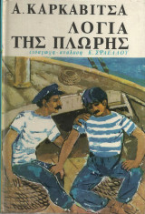 Λόγια της Πλώρης