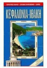 Κεφαλονιά, Ιθάκη