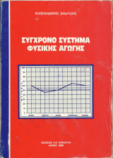 Σύγχρονο Σύστημα Φυσικής Αγωγής