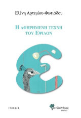 Η αφηρημένη τέχνη του Έψιλον: Ποίηση