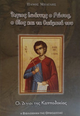 ΑΓΙΟΣ ΙΩΑΝΝΗΣ Ο ΡΩΣΟΣ, Ο ΒΙΟΣ ΚΑΙ ΤΑ ΘΑΥΜΑΤΑ ΤΟΥ: ΟΙ ΑΓΙΟΙ ΤΗΣ ΚΑΠΠΑΔΟΚΙΑΣ