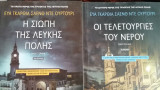 Η σιωπη της λευκης πολης - Οι τελετουργιες του νερου (δύο τομοι)
