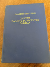 Πληρες ελληνο ρουμανικο λεξικο