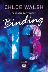 Binding 13 - Επαφή: Επαφή