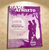 Πάμε στο άγνωστο (Romance) Μουσική: Μ. Θεοφανίδη Στίχοι: Δ. Ευαγγελίδη (Κωνσταντινίδη: 1946) παρτιτούρα, φωνή πιάνο