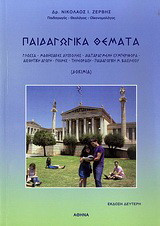 Παιδαγωγικά θέματα: Γλώσσα, μαθησιακές δυσκολίες, διαταραγμένη συμπεριφορά, αισθητική αγωγή, ποινές, τηλεόραση, παιδαγωγική Μ. Βασιλείου: Δοκίμια