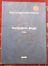 Αναζητήσεις ψυχής