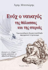 Ενόχ ο ναυαγός της θάλασσας και της στεριάς: Ομοιοκατάληκτο δεκαπεντασύλλαβο αφηγηματικό στιχούργημα