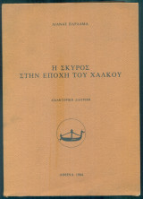 H Σκύρος στην εποχή του Xαλκού (διδακτορική διατριβή)