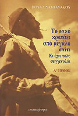 ΤΟ ΚΑΚΟ ΚΡΑΤΑΕΙ ΑΠΟ ΜΕΓΑΛΟ ΣΠΙΤΙ (ΔΙΤΟΜΟ)