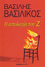 Η απολογία του Ζ